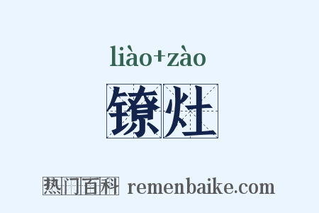 镣灶是什么意思的图片